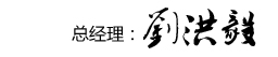 總經(jīng)理